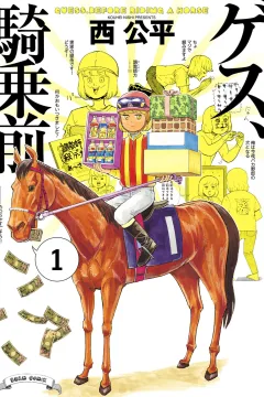 Guess, Kijō-Mae