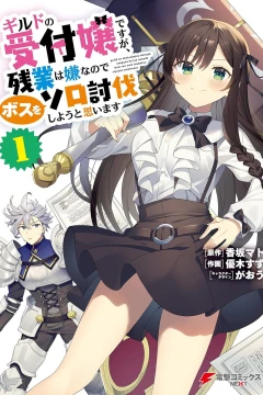 Guild no Uketsukejō Desu ga, Zangyō wa Iyananode Boss wo Solo Tōbatsu Shiyō to Omoimasu