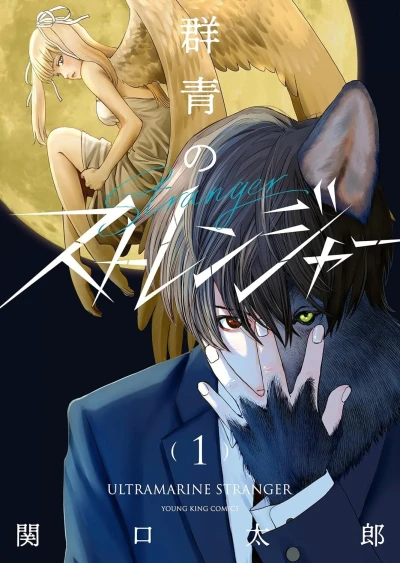 Gunjō no Stranger (2024) - Series 