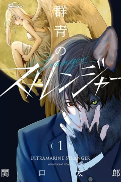 Gunjō no Stranger