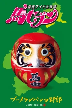 Gunma Idol Shinwa: Uma-Seven