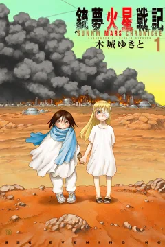 Gunnm Kasei Senki