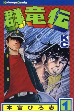 Gunryū-Den