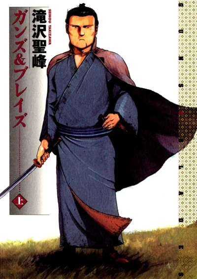 Guns & Blades (2003) - Series 