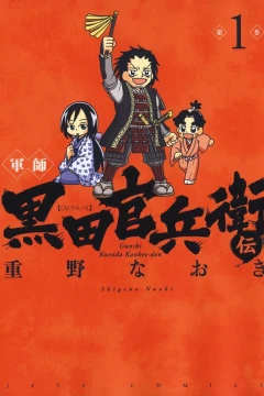 Gunshi: Kuroda Kanbee-Den