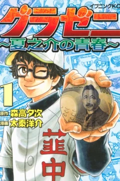 Gurazeni: Natsunosuke no Seishun