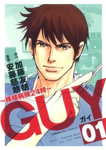 Guy: Ishoku Byōtō 24-ji (2011) - Series 