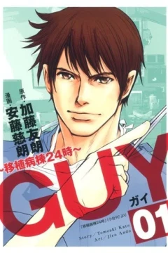 Guy: Ishoku Byōtō 24-ji