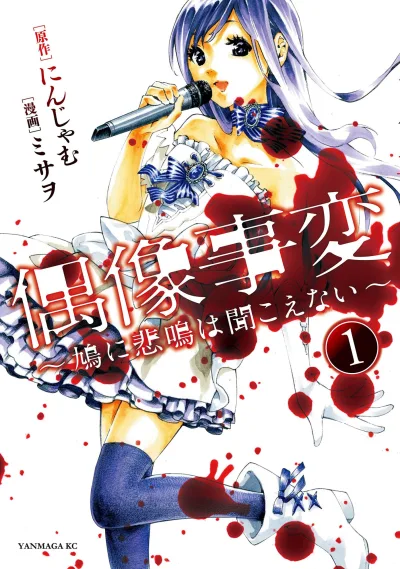 Gūzō Jihen: Hato ni Himei wa Kikoenai (2017) - Series 