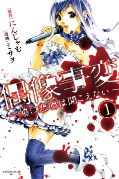 Gūzō Jihen: Hato ni Himei wa Kikoenai
