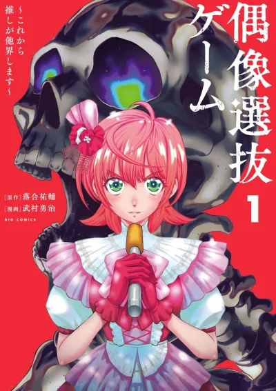 Gūzō Senbatsu Game: Korekara Oshi ga Takai Shimasu (2025) - Series 