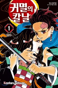 Gwimyeol-ui Kalnal