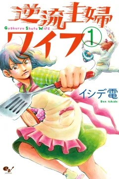 Gyakuryu Shufu Wife