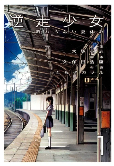 Gyakusō Shōjo: Owaranai Natsuyasumi (2007) - Series 