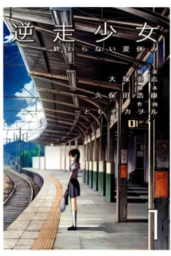 Gyakusō Shōjo: Owaranai Natsuyasumi