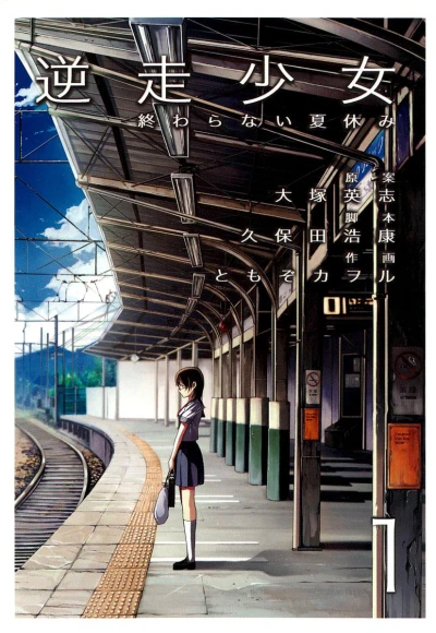 Gyakusō Shōjo: Owaranai Natsuyasumi (2007) - Series 