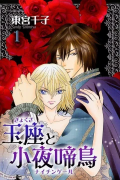 Gyokuza to Nightingale