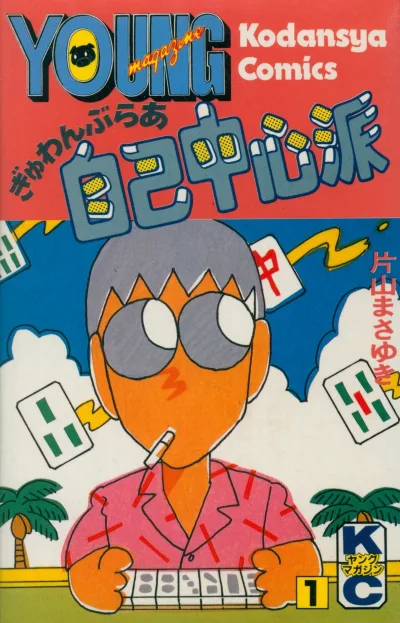 Gyuwambler Jiko Chūshin-ha (1982) - Series 