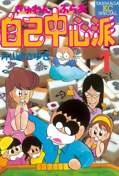 Gyuwambler Jiko Chūshin-ha (1987) - Series 