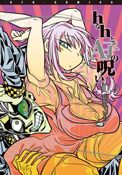 H na H to A Ko no Noroi (2016) - Series 