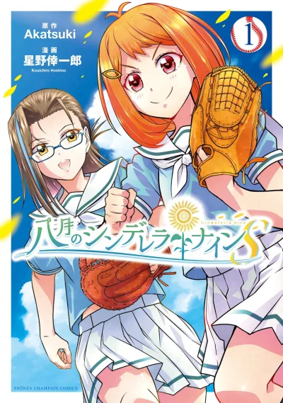 Hachigatsu no Cinderella Nine S (2022) - Series 