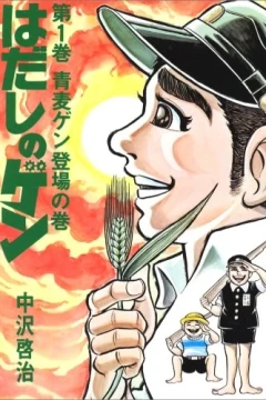 Hadashi no Gen