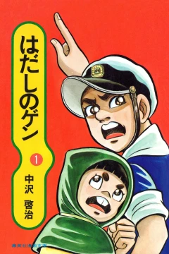 Hadashi no Gen