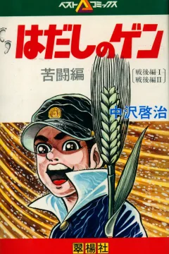 Hadashi no Gen