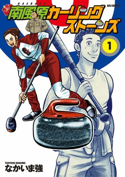 Haebaru Curling Stones (2020) - Series 