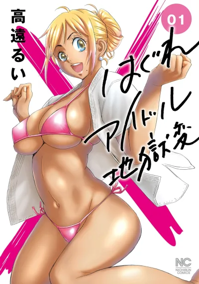 Hagure Idol Jigokuhen (2014) - Series 