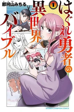 Hagure Yūsha no Isekai Bible
