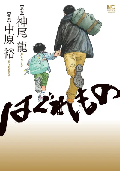 Haguremono (2024) - Series 