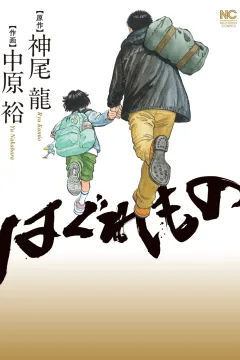 Haguremono