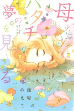 Haha wa Hatachi no Yume wo Miru