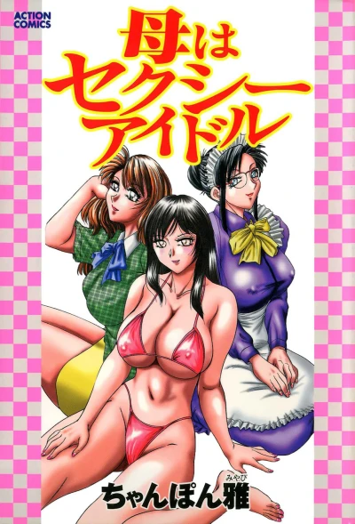 Haha wa Sexy Idol (2005) - Series 