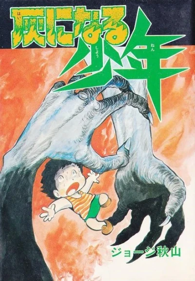 Hai ni Naru Shōnen (1975) - Series 