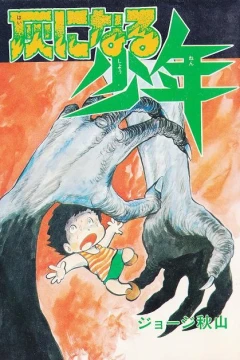Hai ni Naru Shōnen