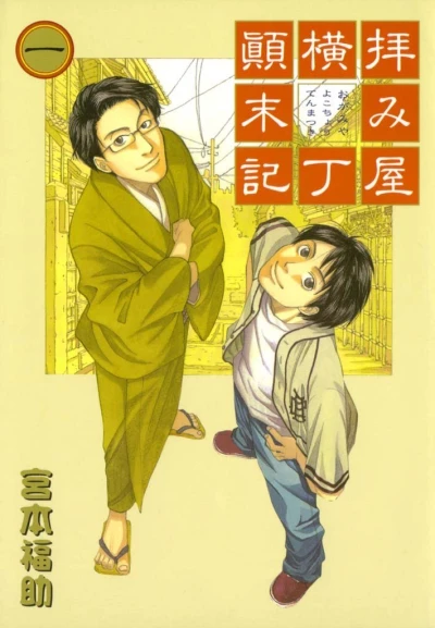Haimiya Yokochō Tenmatsuki (2003) - Series 