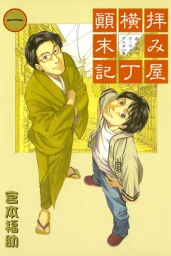 Haimiya Yokochō Tenmatsuki