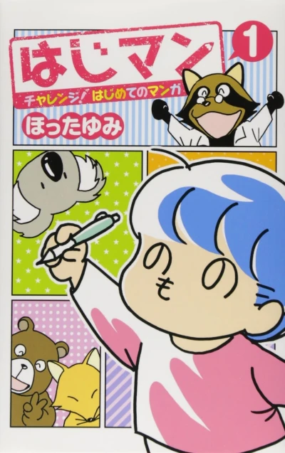 Hajiman: Challenge! Hajimete no Manga (2013) - Series 