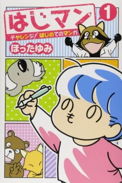 Hajiman: Challenge! Hajimete no Manga