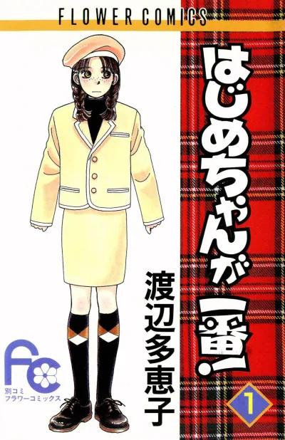 Hajime-chan ga Ichiban! (1989) - Series 