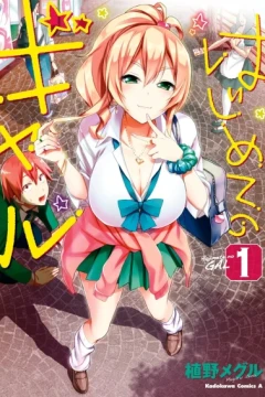 Hajimete no Gal