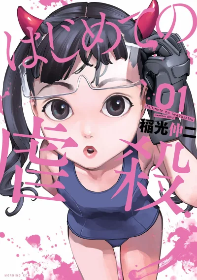 Hajimete no Gyakusatsu (2018) - Series 