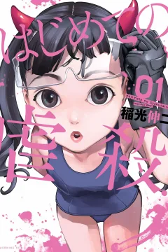 Hajimete no Gyakusatsu