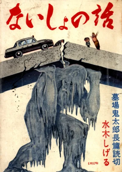 Hakaba Kitarō Chōhen Yomikiri: Naisho no Hanashi (1964) - Series 