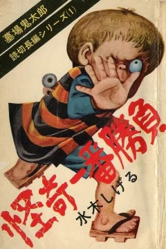 Hakaba Kitarō Series