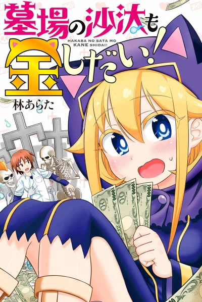 Hakaba no Sata mo Kane Shidai! (2018) - Series 