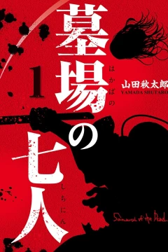 Hakaba no Shichinin