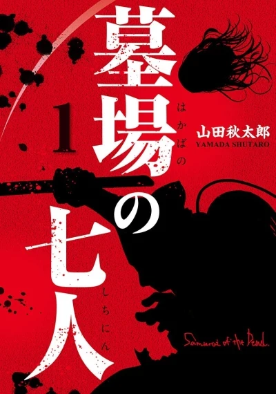 Hakaba no Shichinin (2017) - Series 